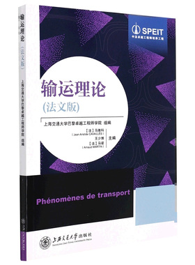 正版书籍 输运理论（法文版） 马雅科（Jean Aristide CAVAILLèS）  王少博 马诺  (Arnaud MARTIN)上海交通大学出版社