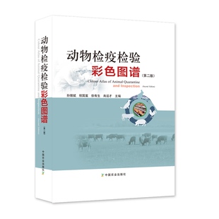 孙锡斌 第2版 动物疾病科学检验方法教材书兽医兽药使用指导宠物养殖书籍常见人畜共患病动物肿瘤疾病 动物检疫检验彩色图谱 正版