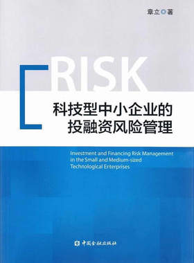 正版书籍 科技型中小企业的投融资风险管理 章立中国金融出版社9787504979247 40