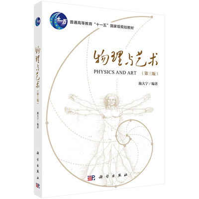 物理与艺术（第三版） 施大宁科学出版社9787030778055正版书籍