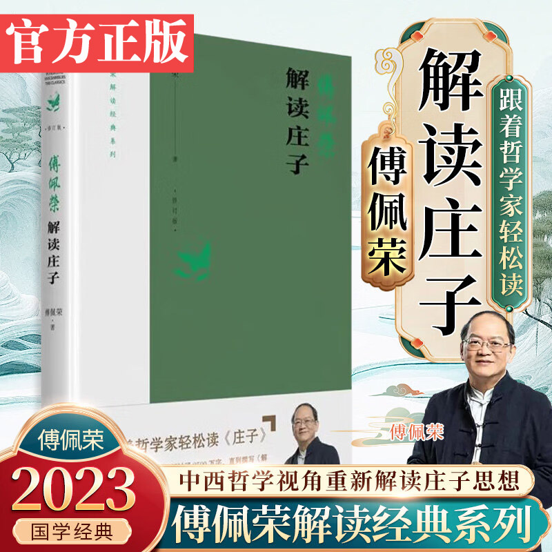 现货正版 傅佩荣解读庄子2023重新修订版傅佩荣解读经典系列道德经易经老子论语孟子大学中庸西方哲学课书籍东方出版社