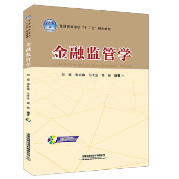 正版 金融监管学（含盘） 刘超;谢启伟;马玉洁;高扬著 教材 职业技术培训教材 经济管理 书籍 中国铁道出版社