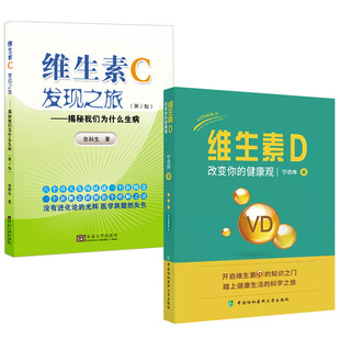 【全2册】维生素D——改变你的健康观宁志伟+维生素传 甲状旁腺激素与维生素D水平维生素传ABCD微量元素钙的吸收书籍