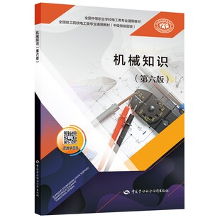 第六版 机械知识 本可选 王欣螺旋传动齿轮传动轮系常用机构轴系零部件液压传动气压传动机械加工基础大中专教材教辅参考 多版