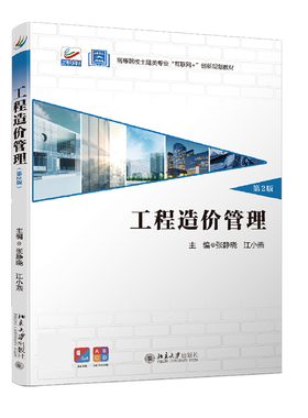 正版书籍 工程造价管理（第2版） 张静晓 江小燕北京大学出版社9787301318577