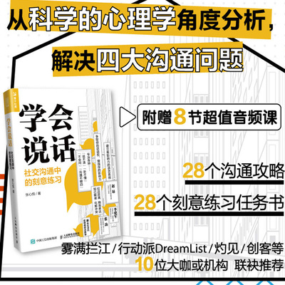 正版书籍 学会说话沟通中的刻意练习高情商聊天人际交往口才技巧书籍交互式对话拒绝赞美倾听增加影响力行动派雾满拦江灼见等