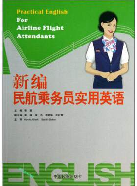 正版书籍 新编民航乘务员实用英语 李勇中国民航出版社9787801109057 42