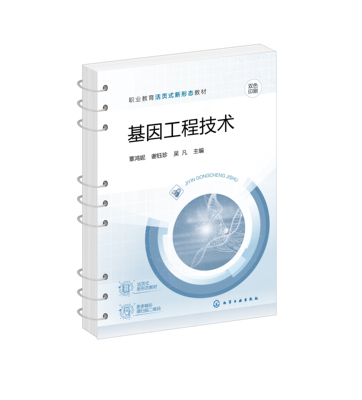 基因工程技术 覃鸿妮、谢钰珍、吴凡  主编化学工业出版社9787122419712正版书籍