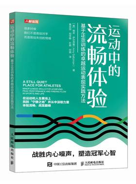 运动中的流畅体验 基于正念训练的 运动表现实践方法 [美]埃米·萨尔茨曼（Amy Saltzman）人民邮电出版社9787115662415正版书籍