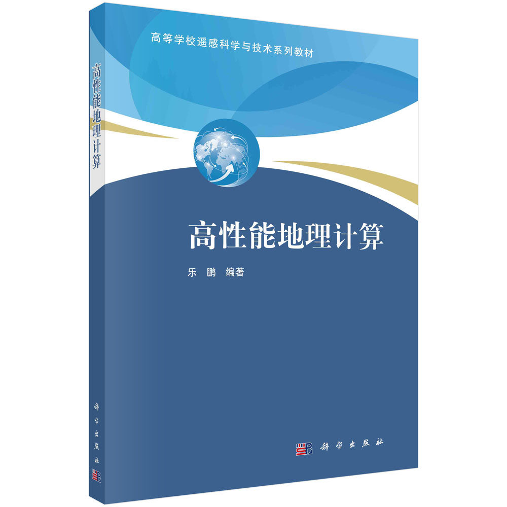 正版书籍 高性能地理计算 乐鹏高等学校遥感科学与技术系列教材并行计算基础及并行编程基础入门知识地理云计算云GIS与地理流计算
