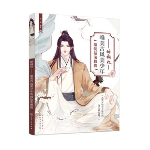 正版书籍 醉相忆——唯美古风美少年绘制技法教程 化学工业出版社9787122418173