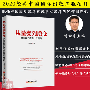 正版书籍 从量变到质变:中国经济的现代化理路 刘向东 14大转变透视中国经济现代化转型探索分析中国经济发展轨迹中国经济出版社
