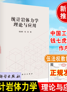2022新书 统计岩体力学理论与应用 伍法权教授编著工程岩石岩体结构数据现场采集分析技术岩体质量分级方法应用书籍技术科学出版社