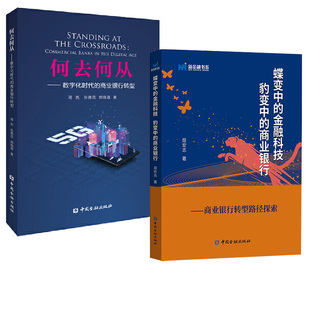 【全2册】蝶变中的金融科技 豹变中的商业银行:商业银行转型路径探索+何去何从:数字化时代的商业银行转型