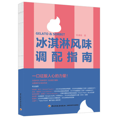 冰淇淋风味调配指南（精装） 陈谦璿（Willson）冰品结构食材特性冰淇淋配方 创意冰品配方 冰淇淋雪葩冻糕雪泥甜点制作