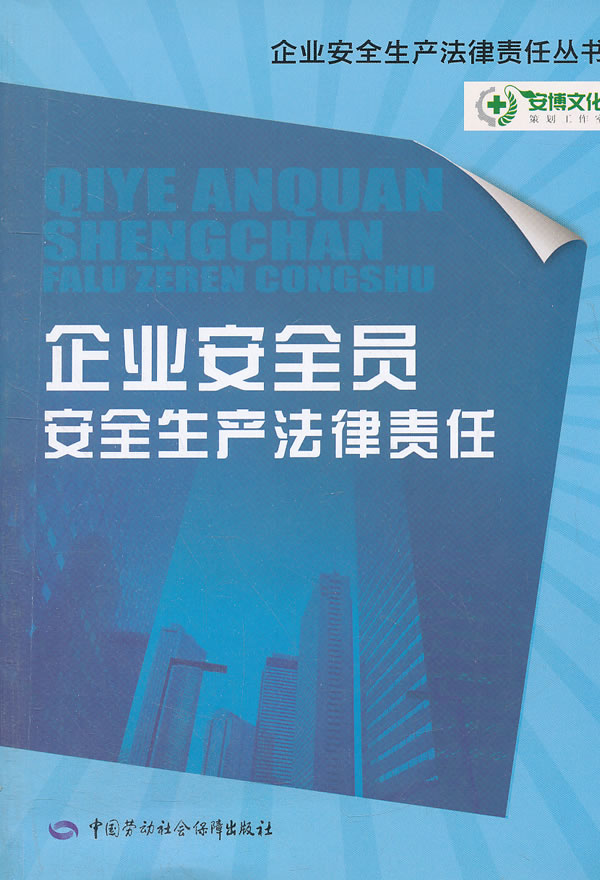 正版  企业安全员安全生产法律责任  杨勇    工业技术 安全科学书籍  中国劳动社会保障出版社