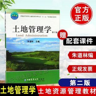 房地产估价师用书 土地管理学 第2二版 社9787565516856 朱道林 土地管理概论建设用地管理教材用书中国农业大学出版