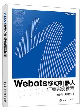 Webots移动机器人仿真实例教程 秦宇飞刘相权  化学工业出版社9787122475473正版书籍