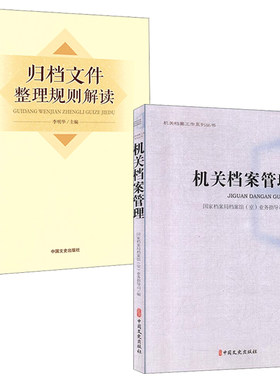 【全2册】机关档案管理归档文件整理规则解读机关档案工作系列丛书归档文件的整理原则程序要求讲解机关文件档案保管期限规定书籍