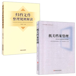 【全2册】机关档案管理归档文件整理规则解读机关档案工作系列丛书归档文件的整理原则程序要求讲解机关文件档案保管期限规定书籍