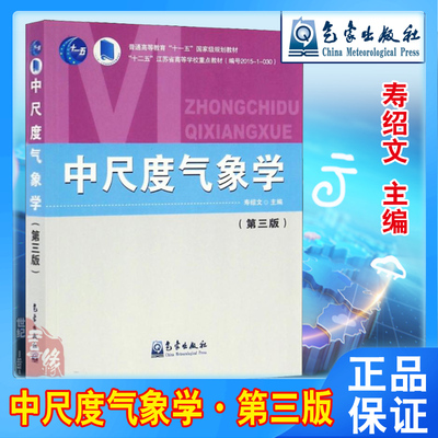 中尺度气象学第三版第3版 寿绍文气象出版社大气科学本科生研究生教材气象学与气候学气象观测天气定量中尺度天气预报评估气象书籍