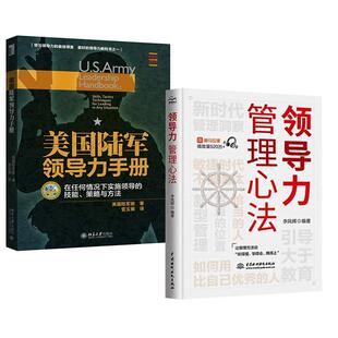 管理心法 美国陆军领导力手册：在任何情况下实施领导 技能 企业管理可复制 领导力 策略与方法 领导力与管理沟通 全2册