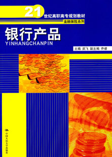 正版  银行产品（21世纪高职高专规划教材金融保险系列）  武飞    教材 高职高专教材 财经类书籍  中国人民大学出版社