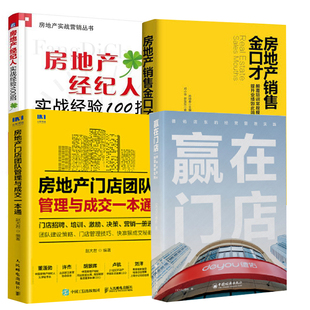 房地产中介常见法律问题有问答房地产销售金口才赢在门店：德佑店东 全4册 经营管理实践房地产经纪人实战经验100招