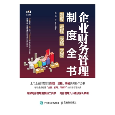 企业财务管理制度全书 制度流程表格文案 财务岗位 财务预算 投资与筹资 资产管理等企业财务管理核心板块 上市公司财务管理