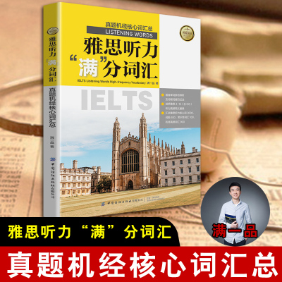 正版书籍 雅思听力满分词汇：真题机经核心词汇总 满一品考试课程资料专项训练语料题库真经总纲80天攻克音频点词王陆速成英语教材