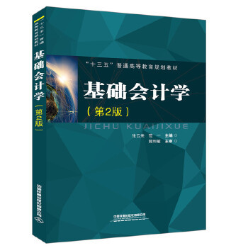 正版 基础会计学（第2版） 张云来;范一著 教材 征订教材 公共课 书籍 中国铁道出版社