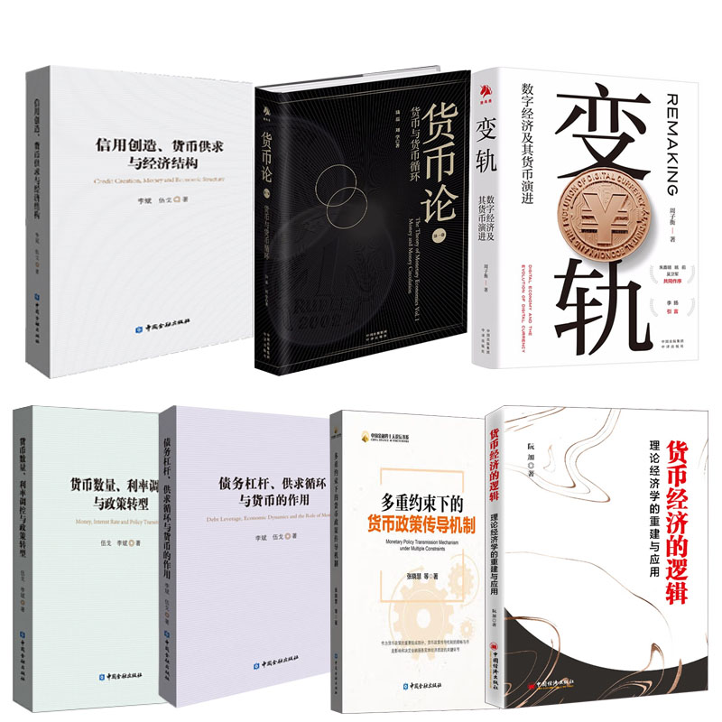 【全7册】货币经济的逻辑多重约束下的货币政策传导机制信用创造货币供求与经济结构债务杠杆供求循环与货币的作用变轨金融书籍