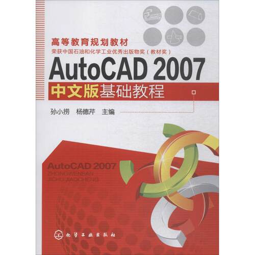 正版书籍AutoCAD 2007 中文版基础教程(孙小捞)孙小捞化学工业出版社