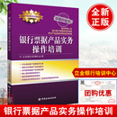 立金银行培训中心著客户经理培训教材中国金融出版 银行票据产品实务操作培训 社商业银行票据业务核算电子商业汇票知识 书籍 正版