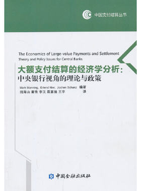 正版书籍 大额支付结算的经济学分析：中央银行视角的理论与政策 马克 曼宁中国金融出版社9787504969262 45
