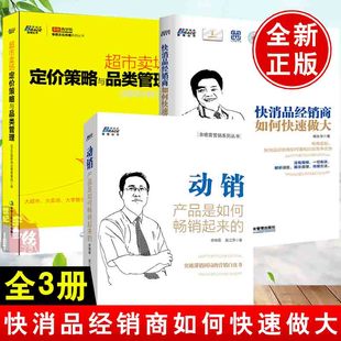 【全3册】正版书籍 快消品经销商如何快速做大+超市卖场定价策略与品类管理+动销 产品是如何畅销起来的 突破滞销困局的营销白皮书