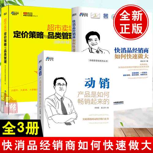 【全3册】正版书籍 快消品经销商如何快速做大+超市卖场定价策略与品类管理+动销 产品是如何畅销起来的 突破滞销困局的营销白皮书
