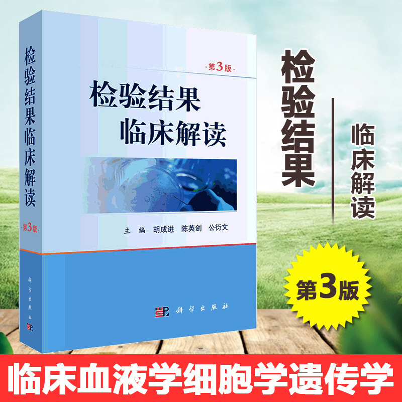 正版书籍 检验结果临床解读（第3版） 胡成进陈英剑公衍文临床血液学体液学细胞学遗传学与分子生物学生物化学微生物学免疫学 检验