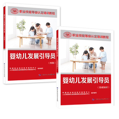套装2本 婴幼儿发展引导员（基础知识+四级）国家职业技能等级培训教程 中国就业培训技术指导中心 中国劳动社会保障出版社