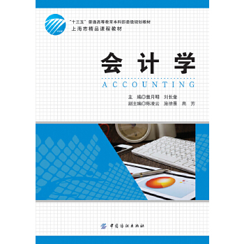 正版 会计学 曾月明著 教材 研究生/本科/专科教材 经济管理类书籍 中国纺织出版社