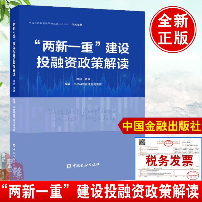 正版书籍 两新一重建设投融资政策解读中建科信管理咨询集团新型基础设施新型城镇化涉及国计民生的重大项目相关政策中国金融出版 书籍/杂志/报纸 中国经济/中国经济史 原图主图