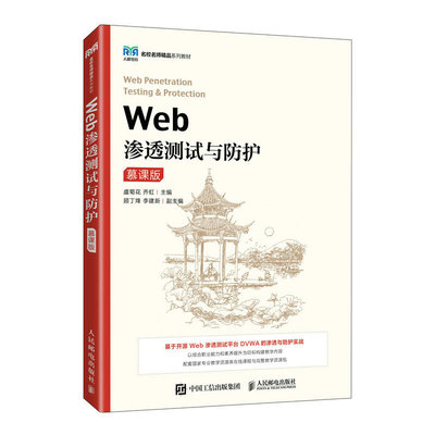 正版书籍 Web渗透测试与防护（慕课版）虞菊花 乔虹人民邮电出版社9787115612922