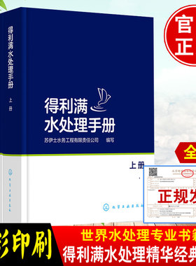 【全3册】污水处理厂技术与管理问答+得利满水处理手册：上、下册城市污水处理厂运行管理污水处理工艺与应用技术处理工程调试运行