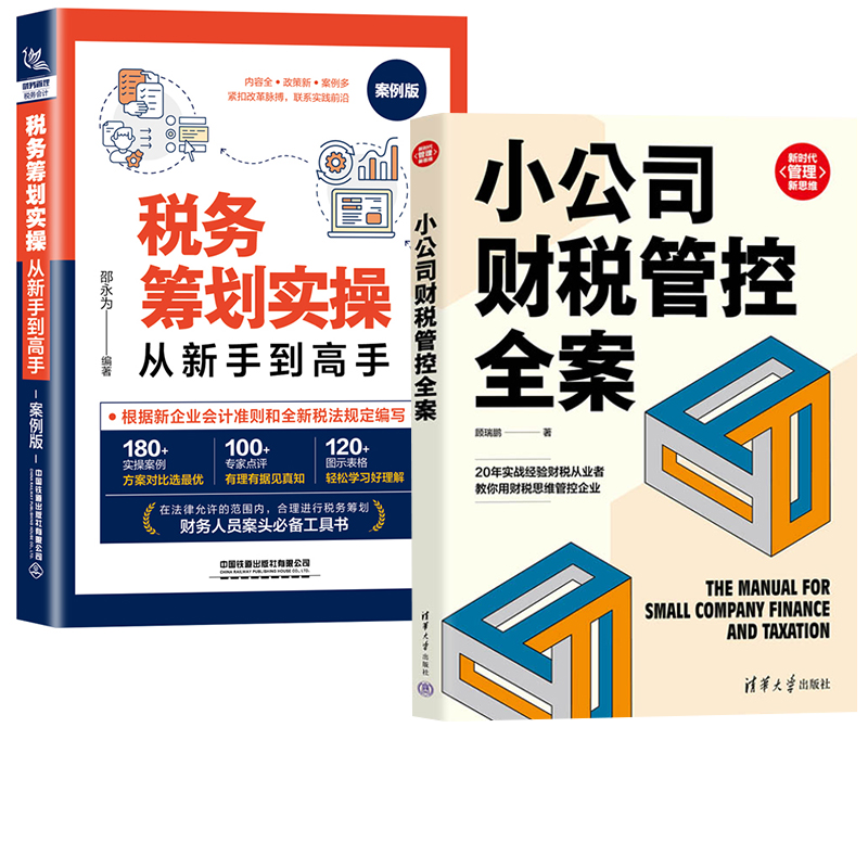 2册 小公司财税管控全案顾瑞鹏 税务筹划实操从新手到高手案例版财务