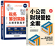 财务会计税务税收企业财税管理会计基础知识书 小公司财税管控全案顾瑞鹏 税务筹划实操从新手到高手案例版 2册