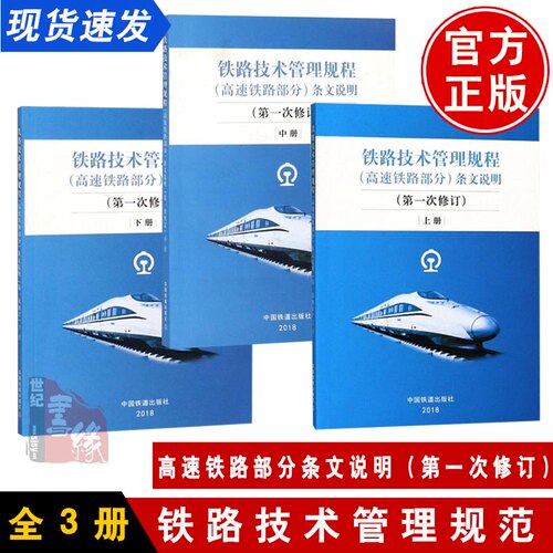 【全3册】《铁路技术管理规程（高速铁路部分）》条文说明（次修订）上册+中册+下册《技规》条文说明编写组中国铁道出版社