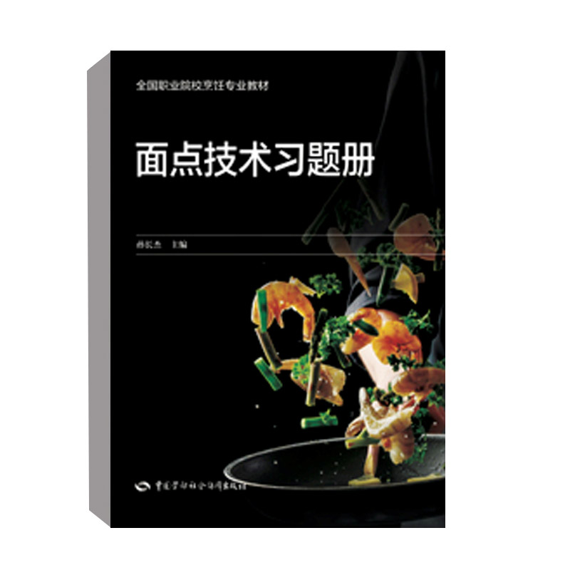 正版书籍 面点技术习题册 孙长杰中国劳动社会保障出版社9787516752043 7