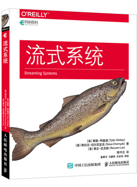 流式系统[美] 泰勒·阿基道（Tyler Akidau） 斯拉瓦·切尔尼亚克（Slava Chernyak） 鲁文·拉克斯（Reuven Lax）人民邮电出版社9