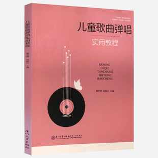 章李婕厦门大学出版 正版 侯晓乐 儿童歌曲弹唱实用教程 社9787561585191 书籍