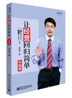 正版书籍 让经营回归简单（升级版）宋新宇中小企业经营法则经营理念经营方法和经营诀窍企业的成功之道企业经管理书企业战略管理